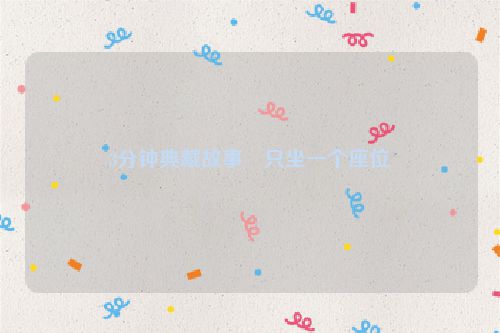 3分钟典藏故事・只坐一个座位