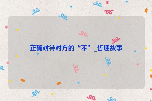 正确对待对方的“不”_哲理故事