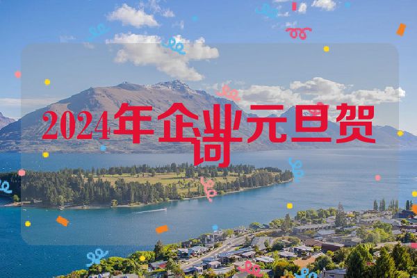 2024年企业元旦贺词
