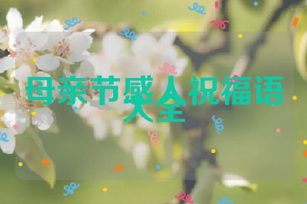 母亲节感人祝福语大全