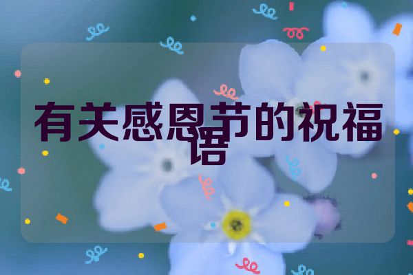 有关感恩节的祝福语