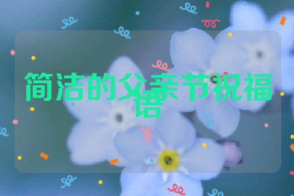 简洁的父亲节祝福语