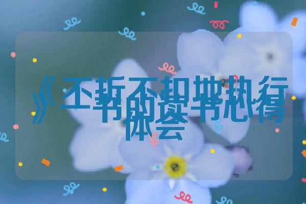 《不折不扣地执行》一书的读书心得体会