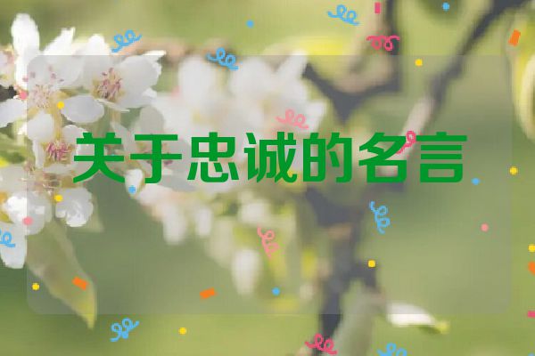 关于忠诚的名言