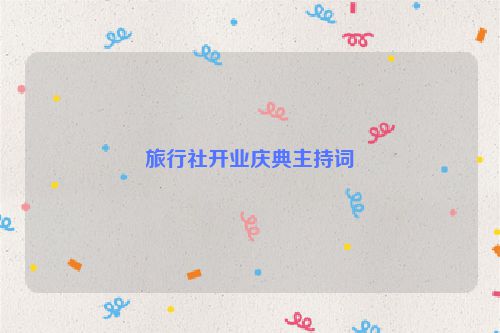 旅行社开业庆典主持词