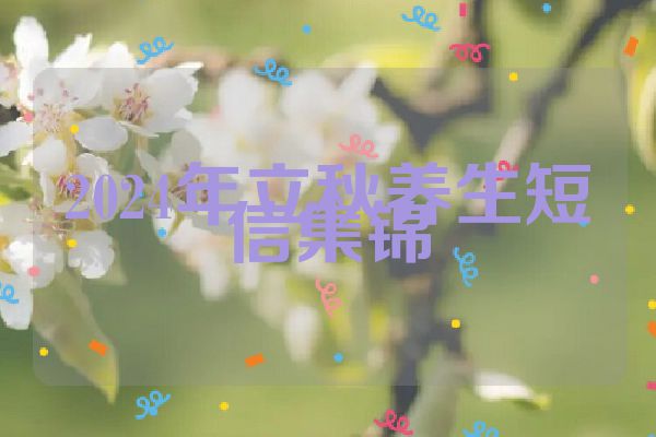 2024年立秋养生短信集锦