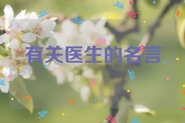 有关医生的名言