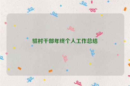 驻村干部年终个人工作总结