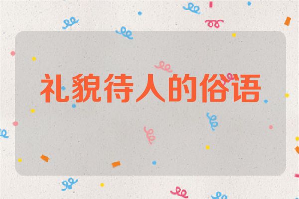 礼貌待人的俗语