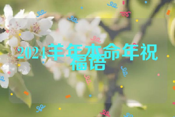 2024羊年本命年祝福语