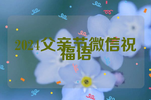2024父亲节微信祝福语