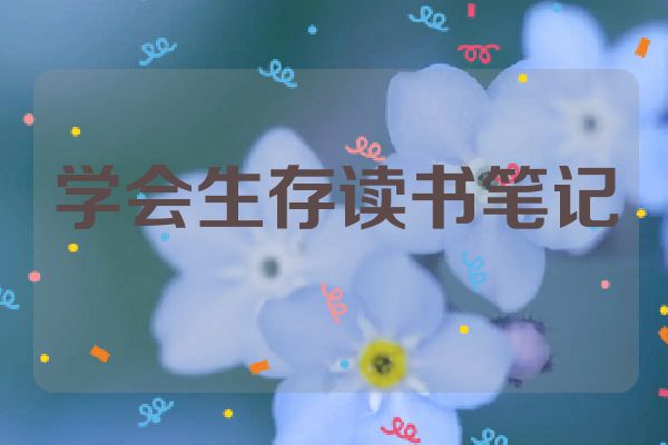 学会生存读书笔记