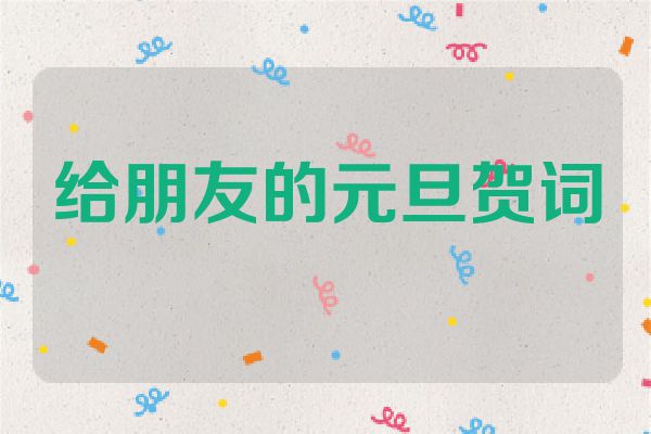 给朋友的元旦贺词