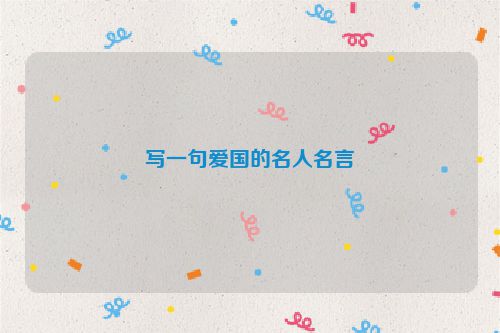 写一句爱国的名人名言