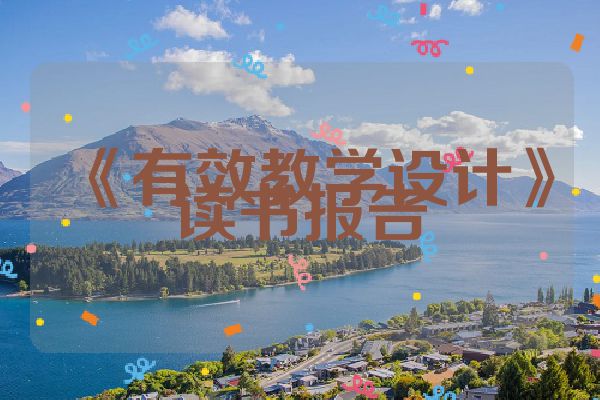 《有效教学设计》读书报告