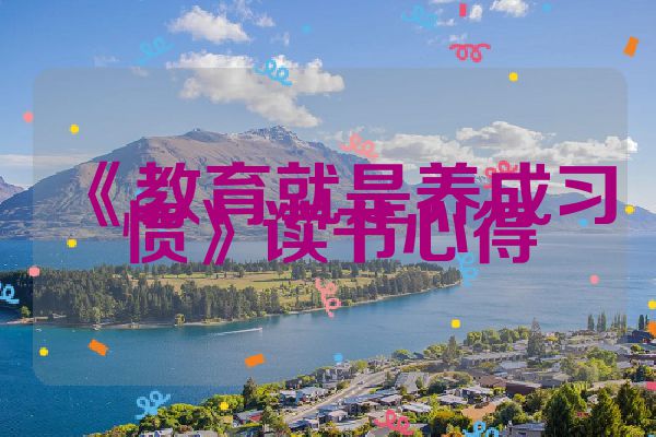 《教育就是养成习惯》读书心得