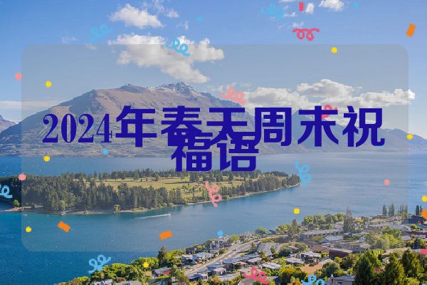 2024年春天周末祝福语