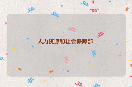 人力资源和社会保障部 