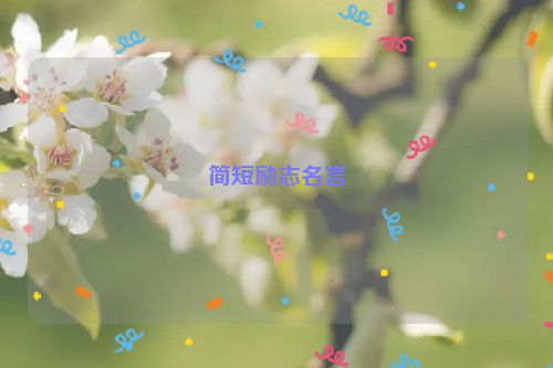 简短励志名言