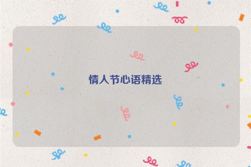 情人节心语精选