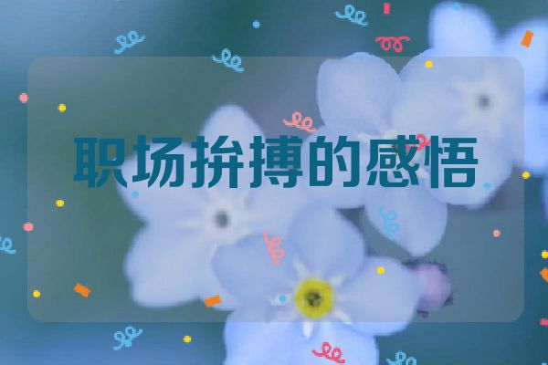 职场拚搏的感悟