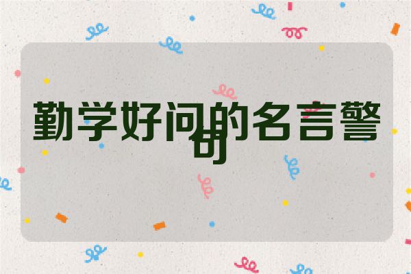 勤学好问的名言警句