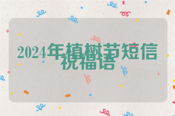 2024年植树节短信祝福语