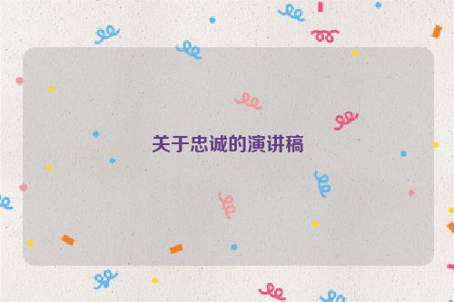 关于忠诚的演讲稿