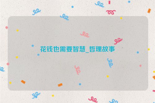 花钱也需要智慧_哲理故事