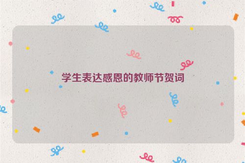 学生表达感恩的教师节贺词