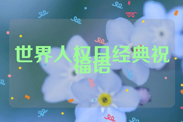 世界人权日经典祝福语