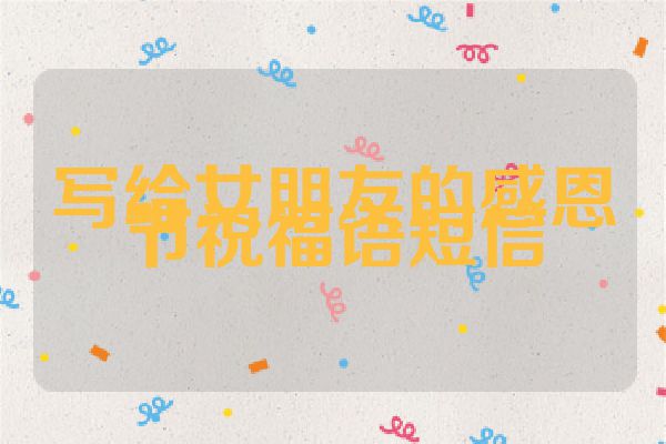 写给女朋友的感恩节祝福语短信