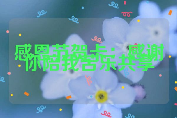 感恩节贺卡：感谢你陪我苦乐共享
