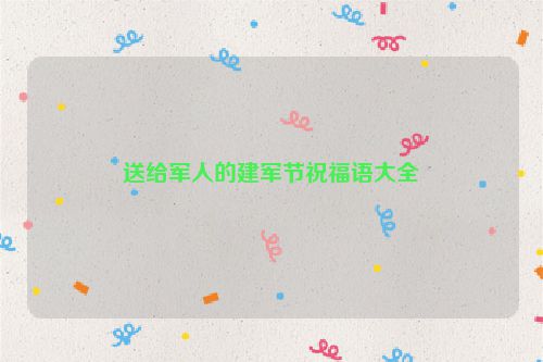 送给军人的建军节祝福语大全