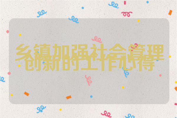 乡镇加强社会管理创新的工作心得
