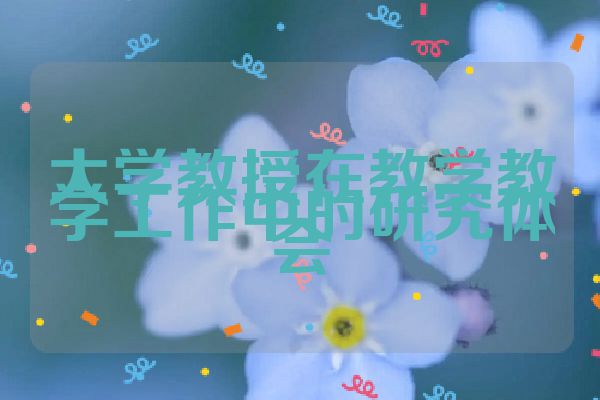 大学教授在教学教学工作中的研究体会