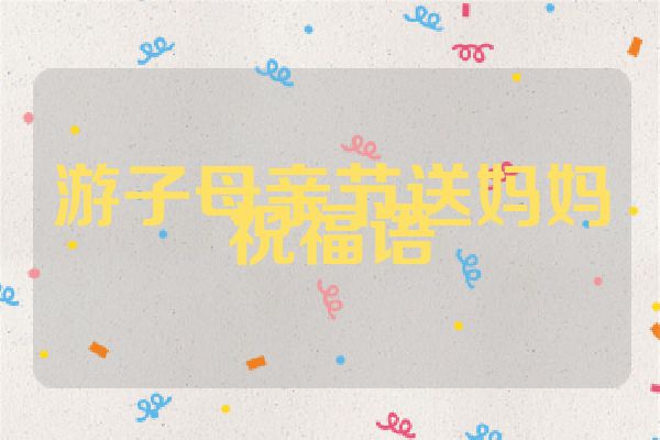 游子母亲节送妈妈祝福语