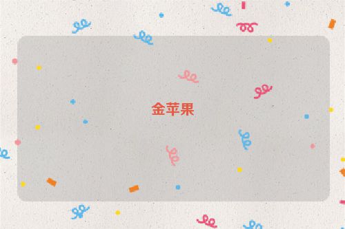 金苹果