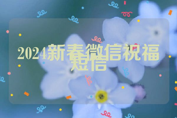 2024新春微信祝福短信