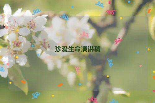珍爱生命演讲稿