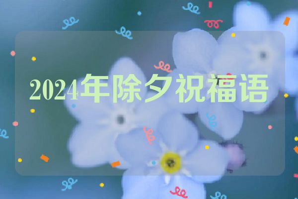 2024年除夕祝福语
