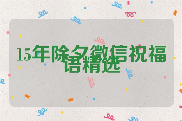 15年除夕微信祝福语精选