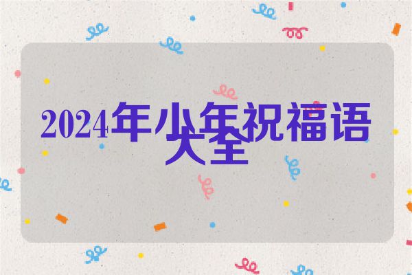 2024年小年祝福语大全