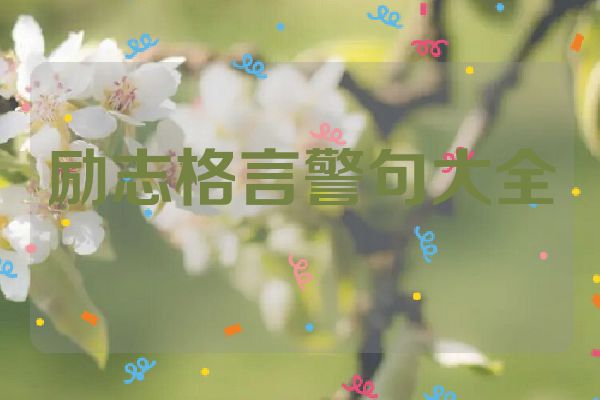 励志格言警句大全