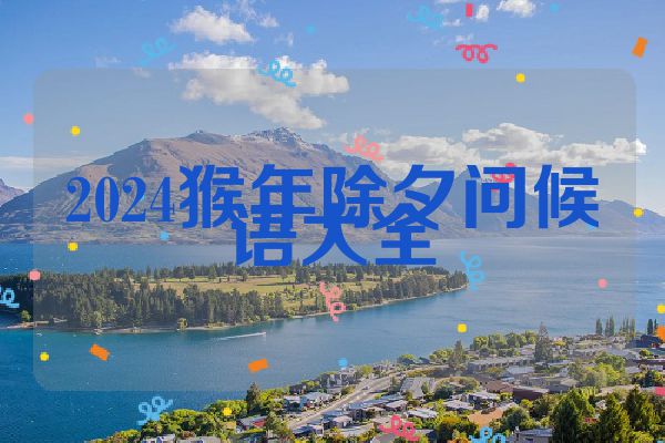 2024猴年除夕问候语大全