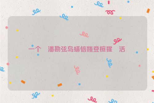 一个�潘勘弦岛蟮恼媸登楦猩�活