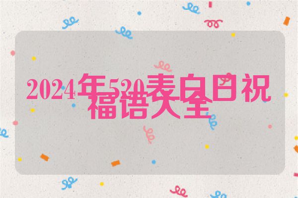 2024年520表白日祝福语大全