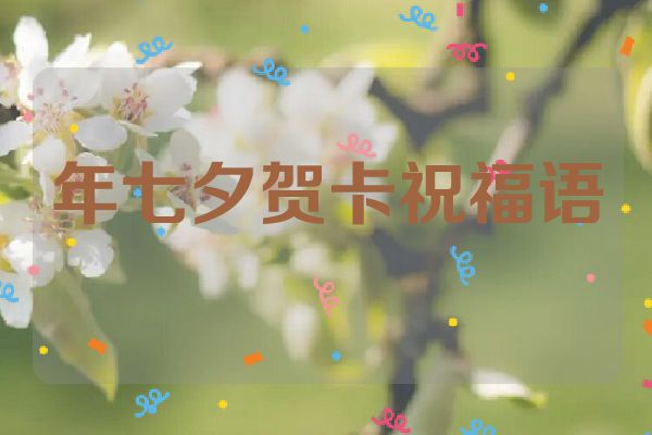 年七夕贺卡祝福语