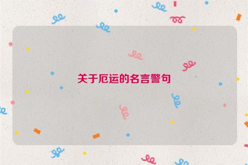 关于厄运的名言警句