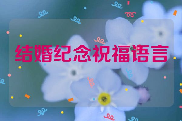 结婚纪念祝福语言